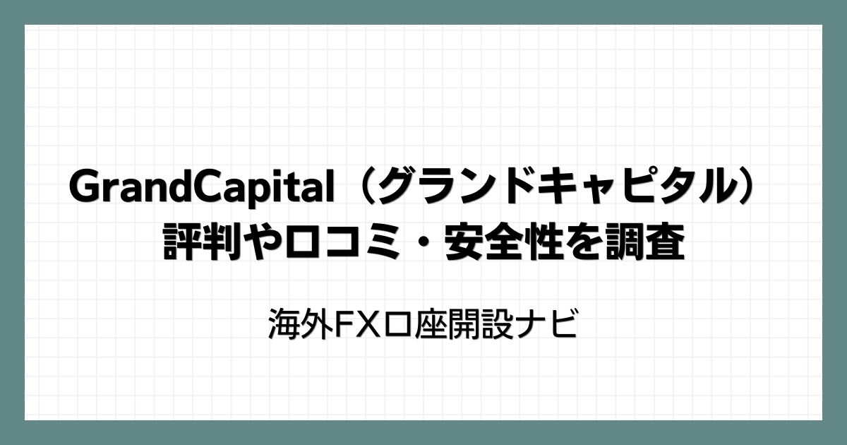 GrandCapital（グランドキャピタル）の評判や口コミ・安全性を調査