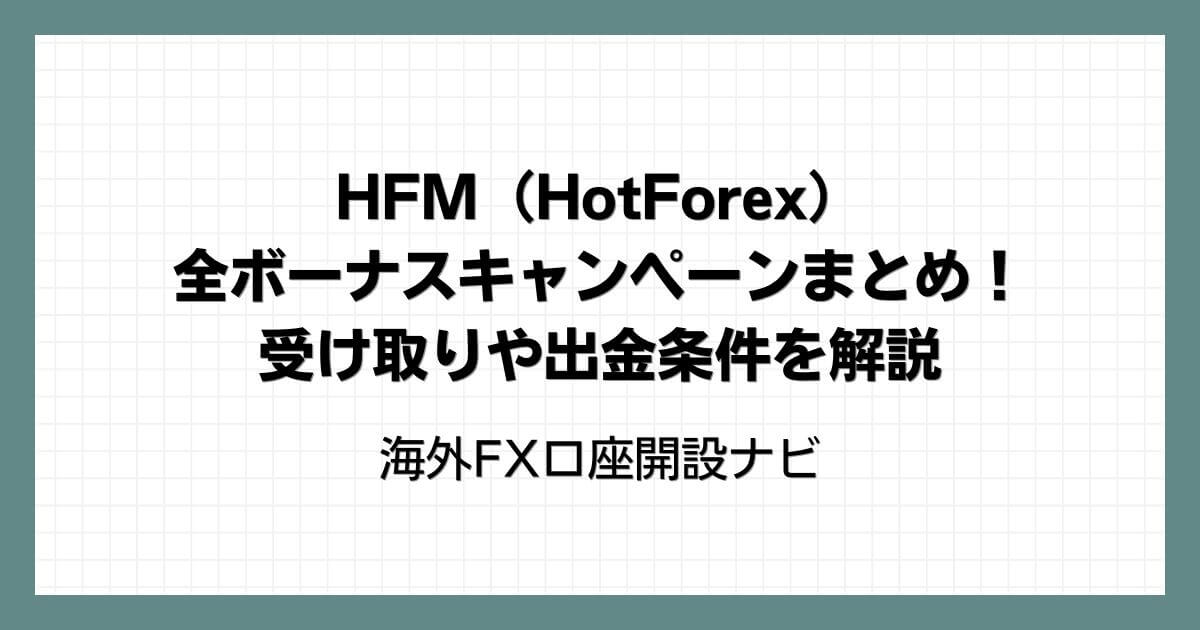 HFM（HotForex）の全ボーナスキャンペーンまとめ！受け取りや出金条件を解説