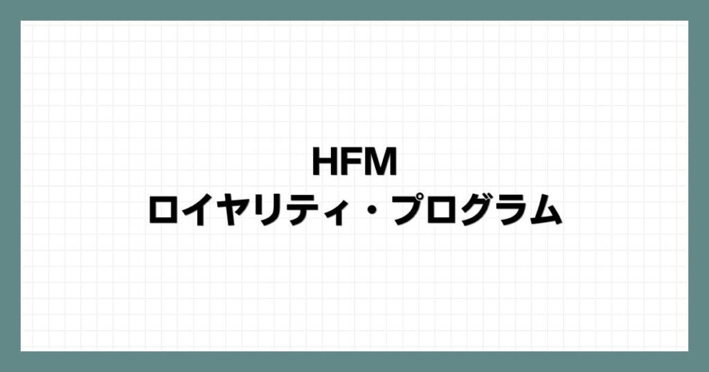  HFMのロイヤリティ・プログラム