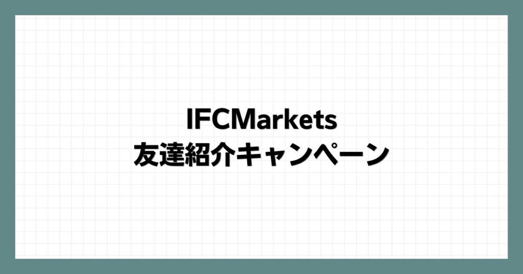 IFCMarketsでの友達紹介キャンペーン