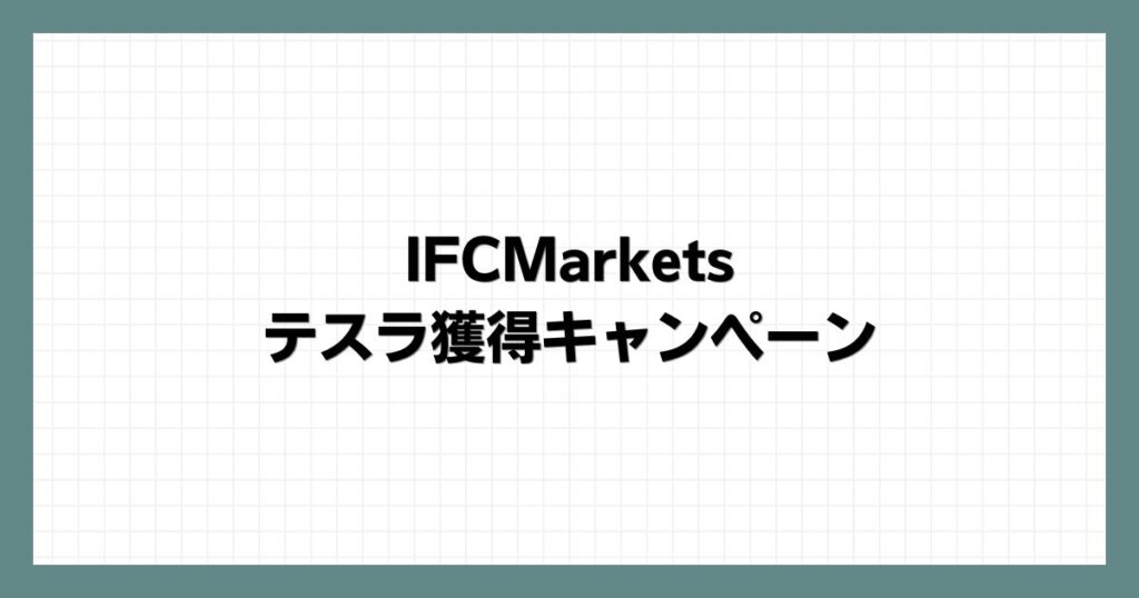 IFCMarketsのテスラ獲得キャンペーン