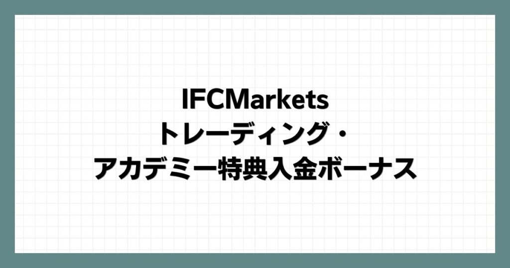 IFCMarketsのトレーディング・アカデミー特典入金ボーナス