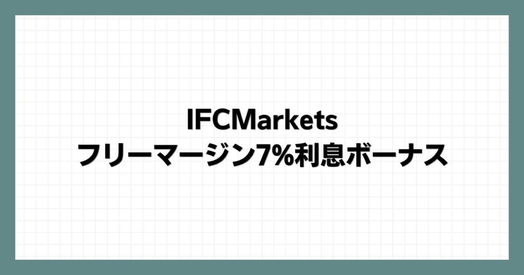 IFCMarketsのフリーマージン7%利息ボーナス