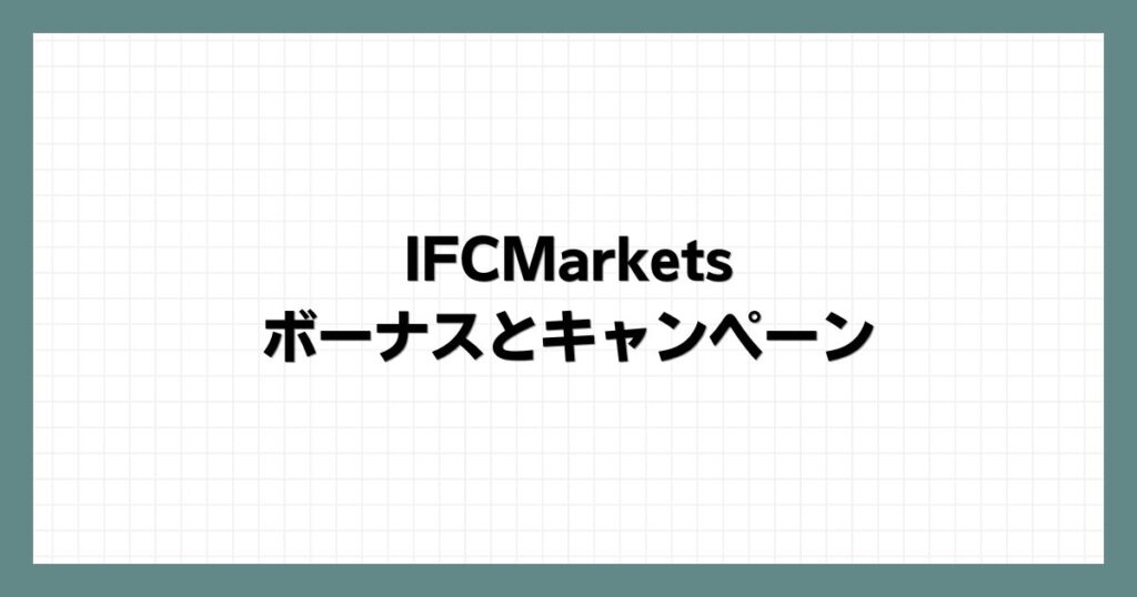 IFCMarketsのボーナスとキャンペーン