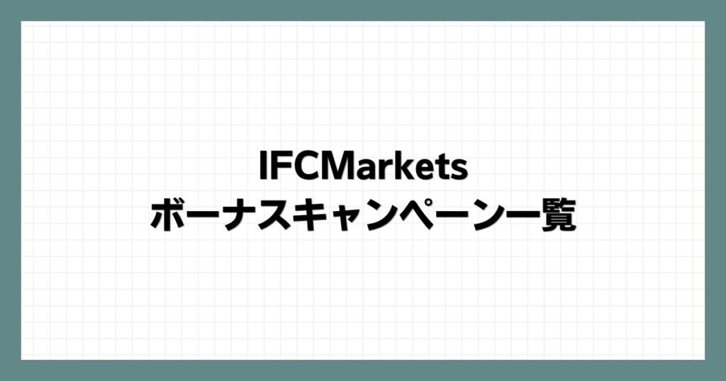 IFCMarkets（アイエフシーマーケッツ）のボーナスキャンペーン一覧