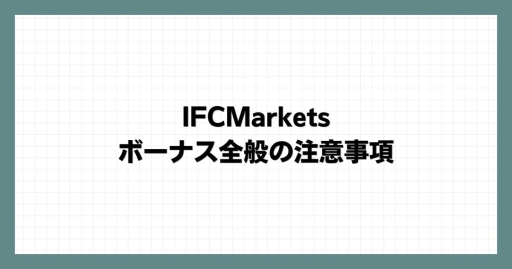 IFCMarketsのボーナス全般の注意事項