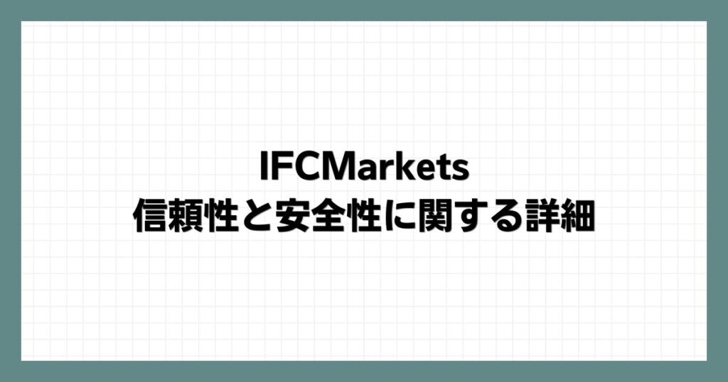  IFCMarketsの信頼性と安全性に関する詳細