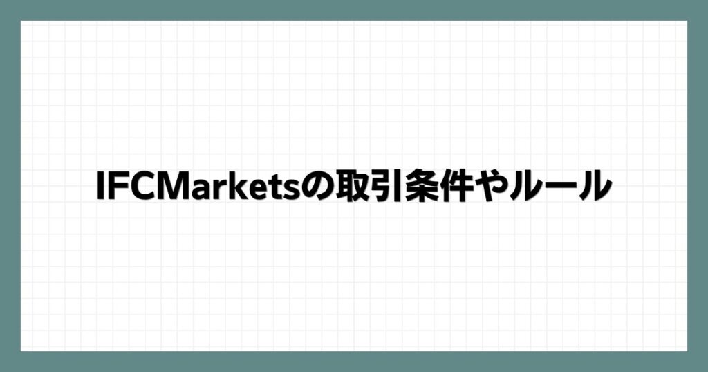  IFCMarketsの取引条件やルール