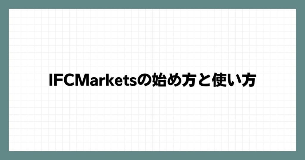 IFCMarketsの始め方と使い方