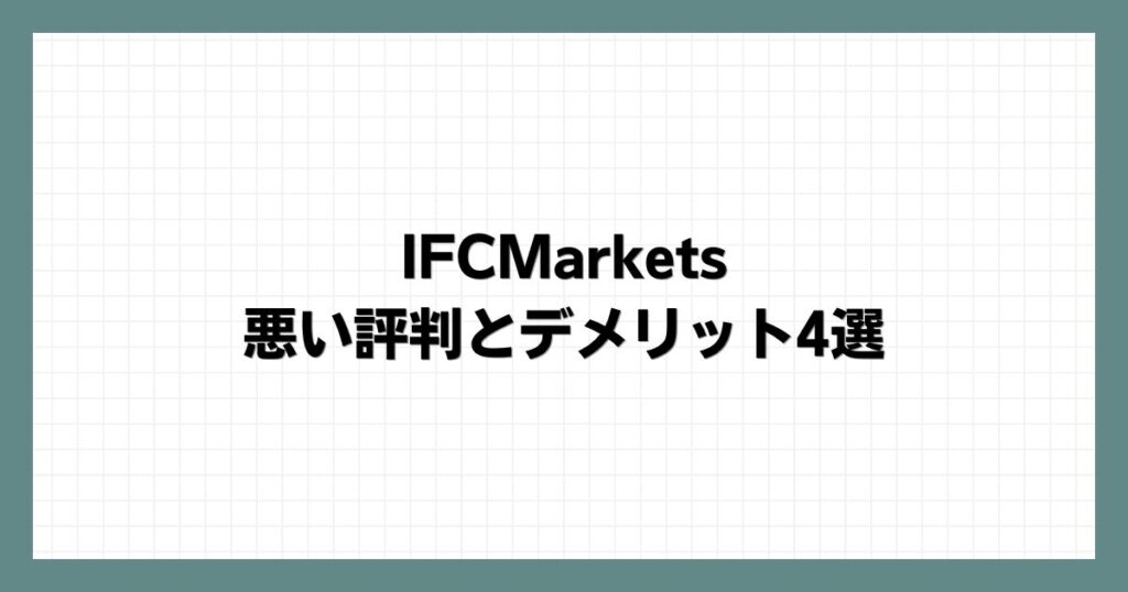  IFCMarketsの悪い評判とデメリット4選