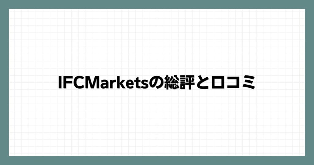 IFCMarketsの総評と口コミ