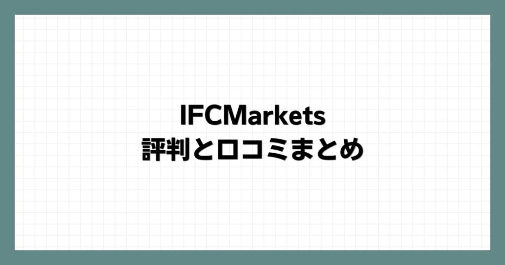  IFCMarketsの評判と口コミまとめ