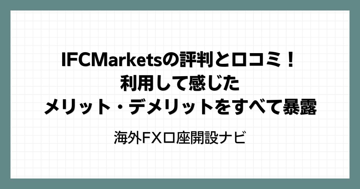 IFCMarketsの評判と口コミ！利用して感じたメリット・デメリットをすべて暴露