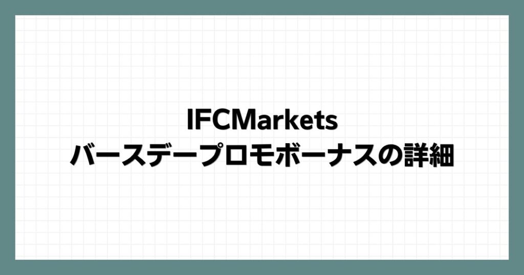 IFCMarketsのバースデープロモボーナスの詳細