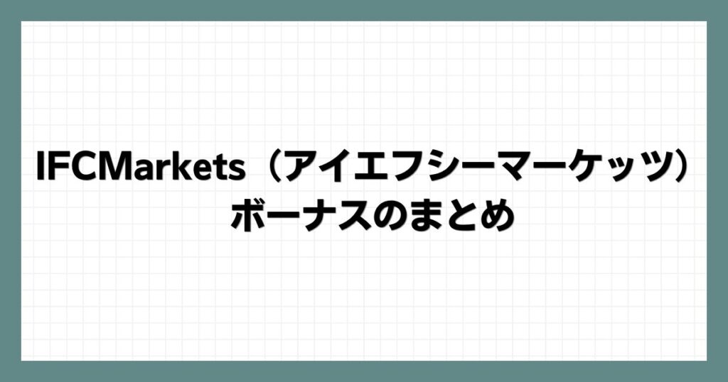 IFCMarkets（アイエフシーマーケッツ）のボーナスのまとめ