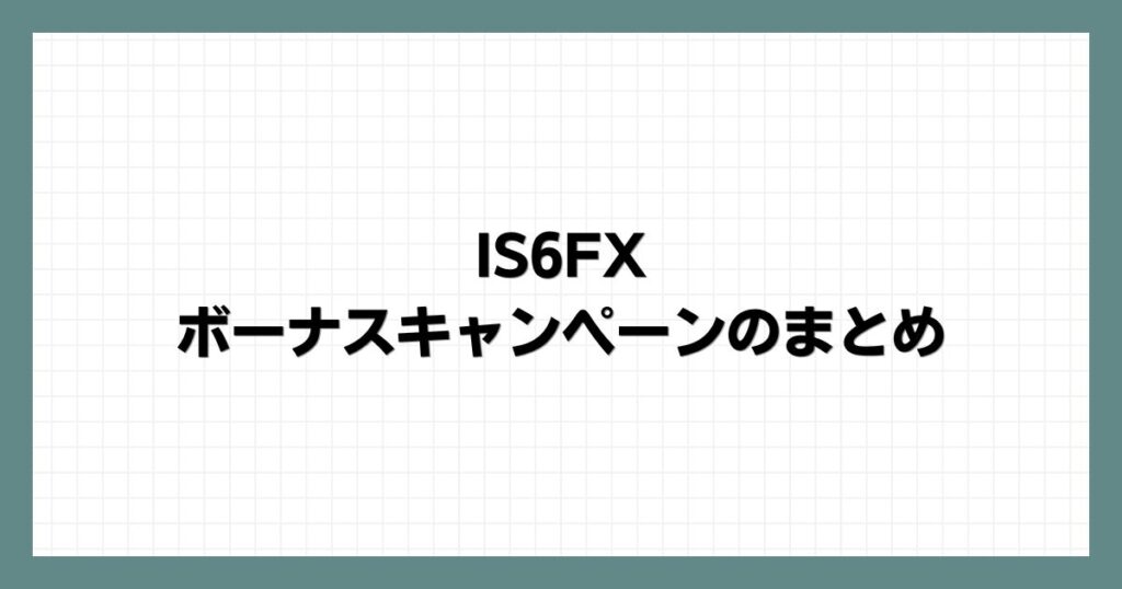 IS6FXのボーナスキャンペーンのまとめ