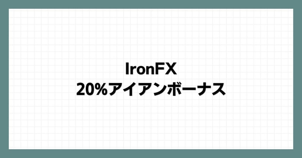 IronFXの20%アイアンボーナス