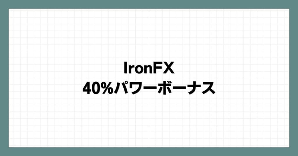 IronFXの40%パワーボーナス