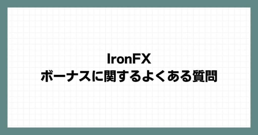 IronFXのボーナスに関するよくある質問