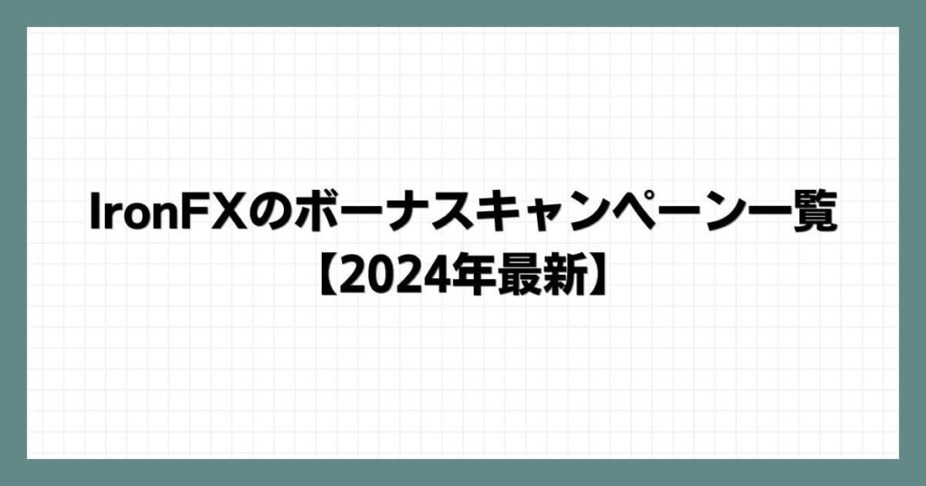 IronFXのボーナスキャンペーン一覧【2024年8月最新】