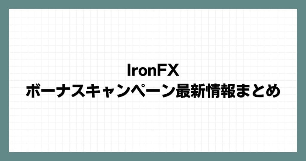 IronFXのボーナスキャンペーン最新情報まとめ