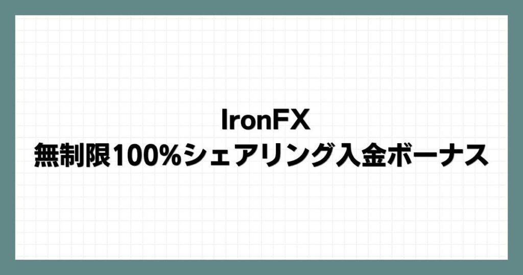 IronFXの無制限100%シェアリング入金ボーナス