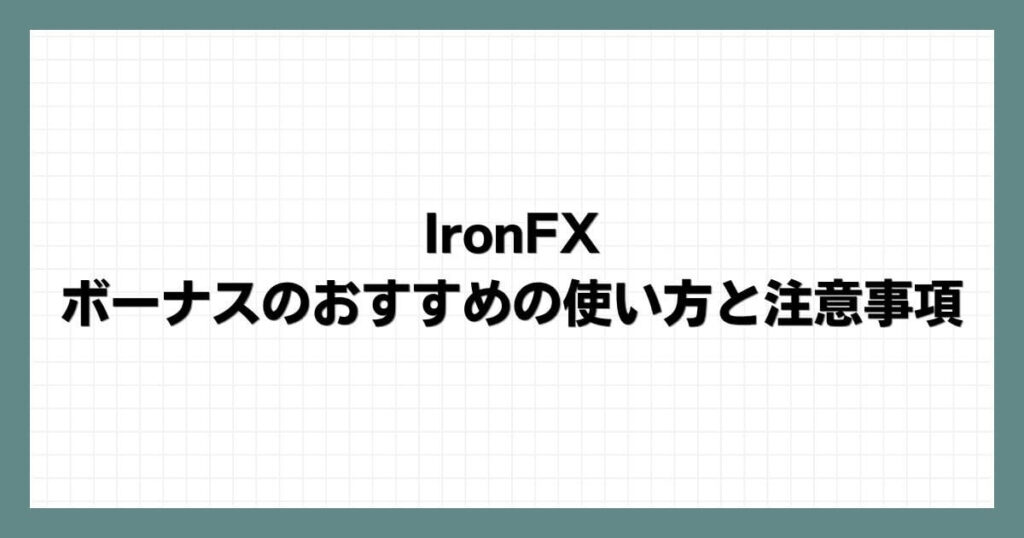 IronFXボーナスのおすすめの使い方と注意事項