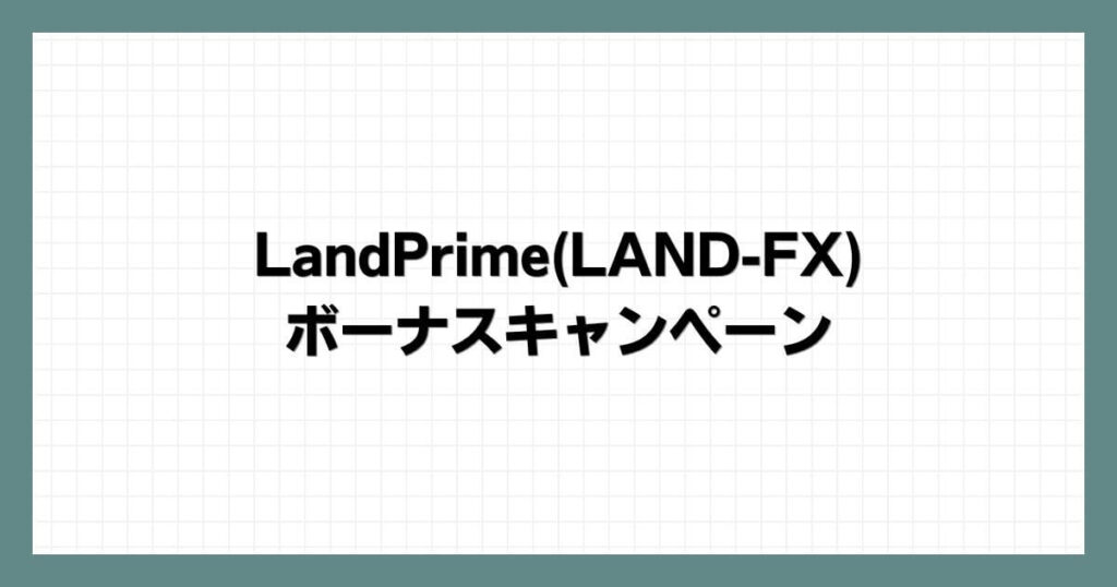 LandPrime(LAND-FX)のボーナスキャンペーン