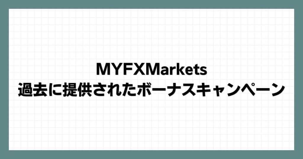 MYFXMarketsで過去に提供されたボーナスキャンペーン