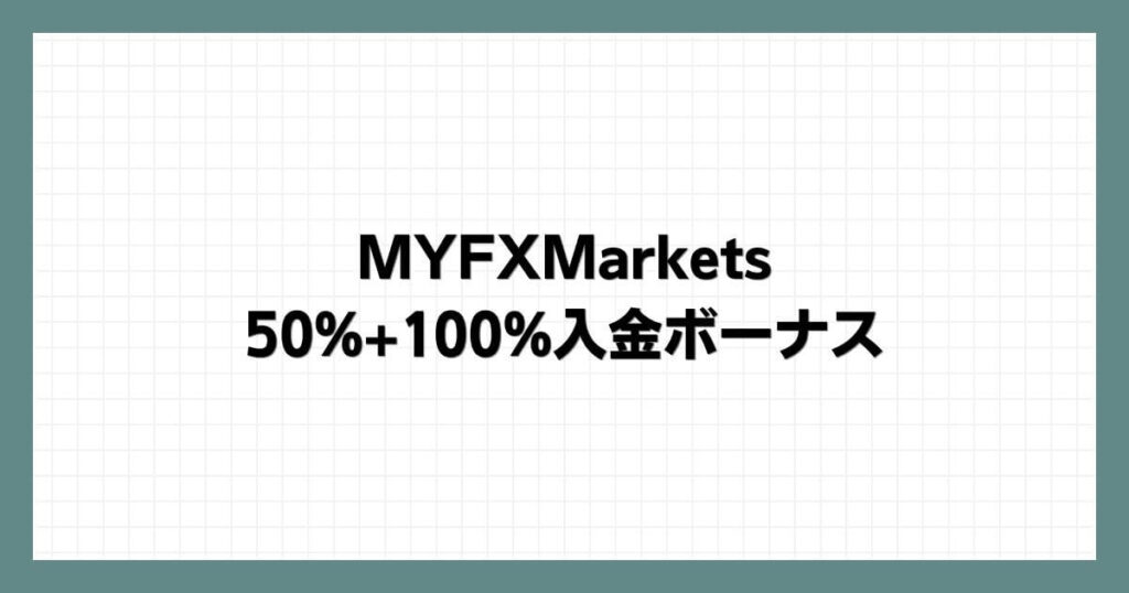 MYFXMarketsの50%+100%入金ボーナス