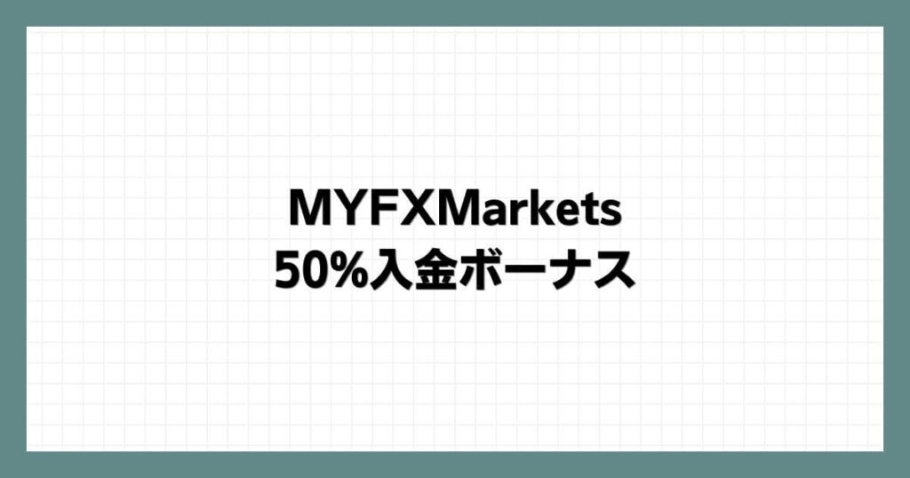 MYFXMarketsの50%入金ボーナス