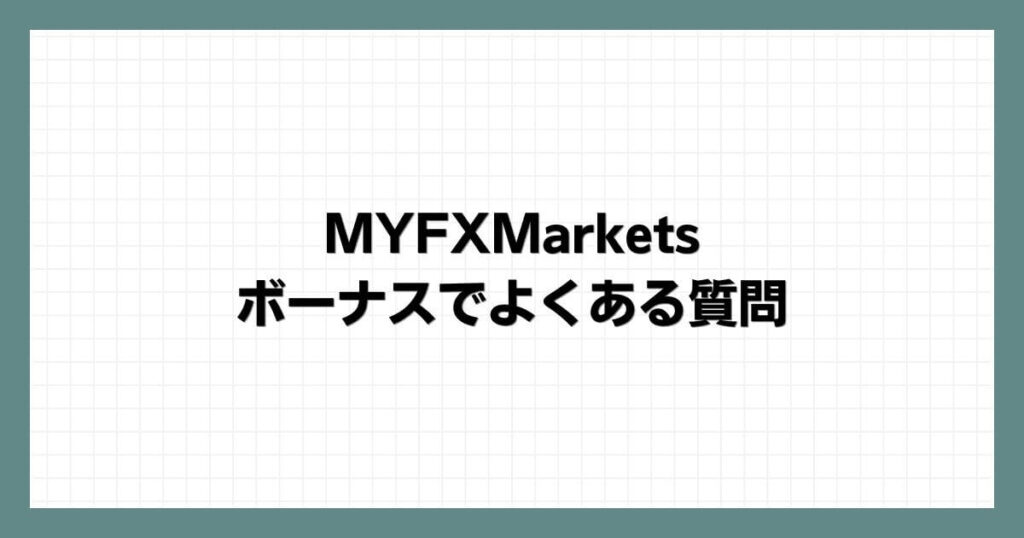 MYFXMarketsのボーナスでよくある質問