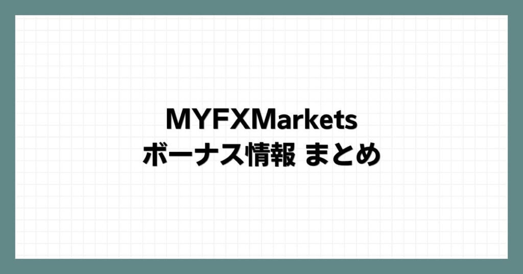 MYFXMarketsのボーナス情報まとめ