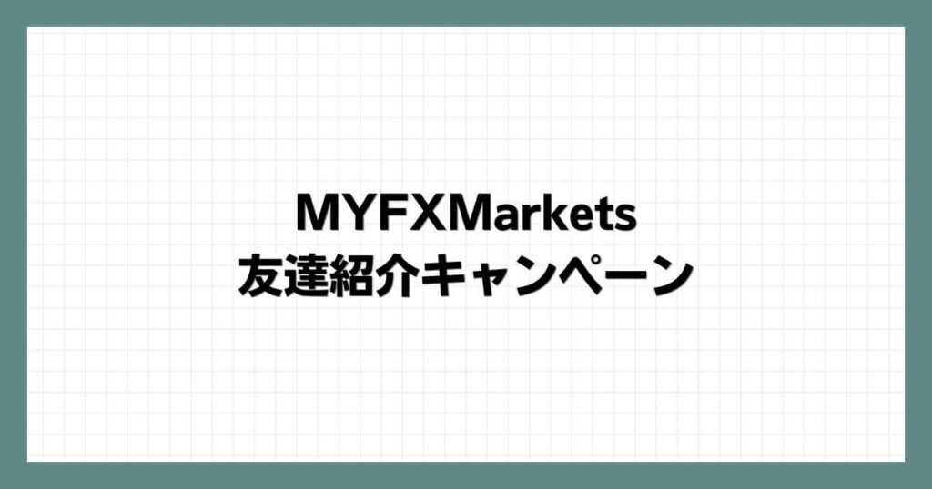 MYFXMarketsの友達紹介キャンペーン