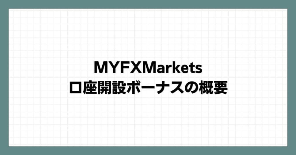 MYFXMarketsの口座開設ボーナスの概要