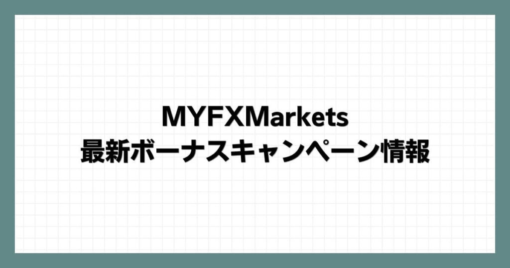 MYFXMarketsの最新ボーナスキャンペーン情報