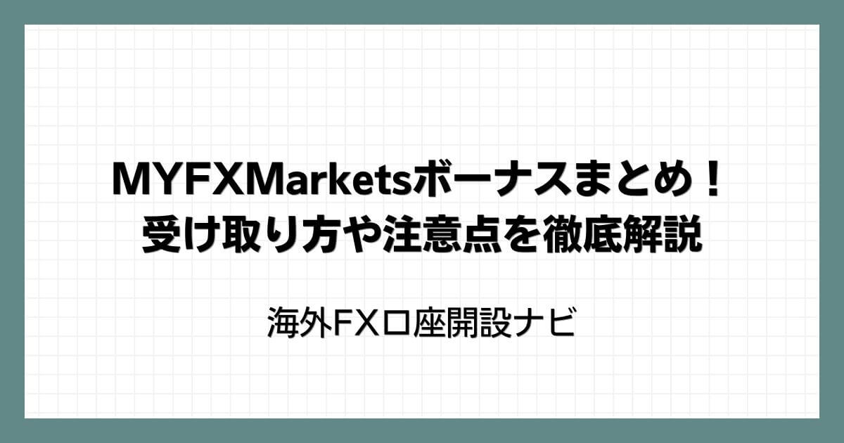 MYFXMarketsボーナスまとめ！受け取り方や注意点を徹底解説