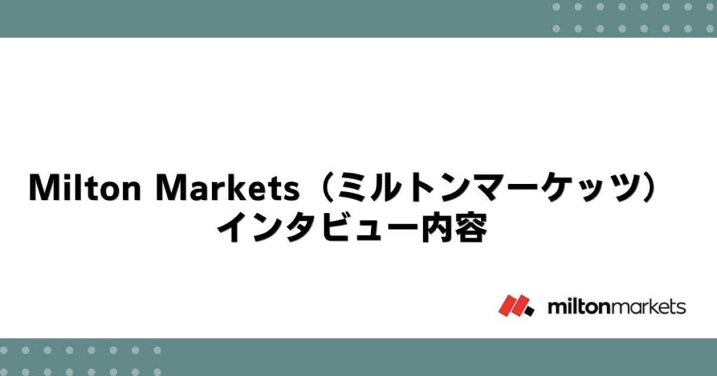 Milton Markets（ミルトンマーケッツ）とのインタビュー内容