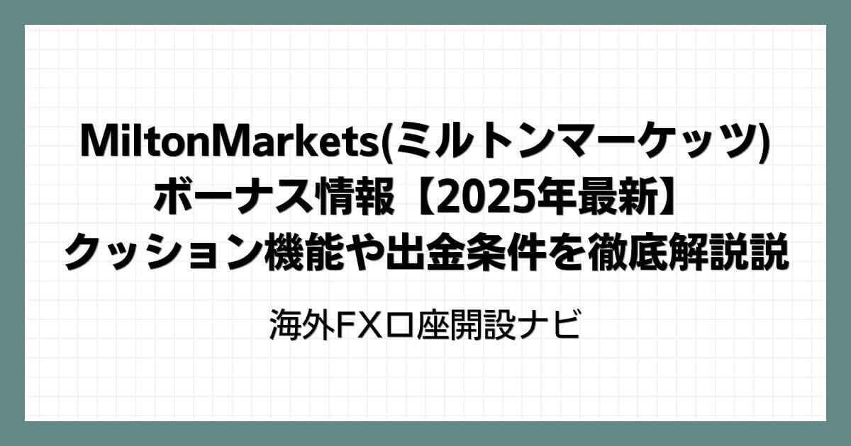 MiltonMarkets(ミルトンマーケッツ)のボーナス情報【2025年最新】クッション機能や出金条件を徹底解説