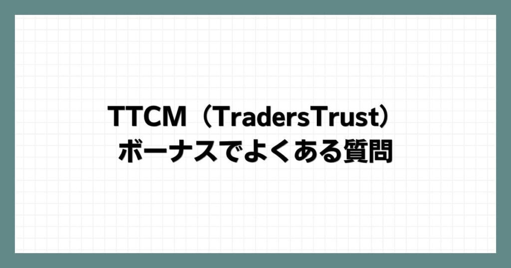 TTCM（TradersTrust）のボーナスでよくある質問