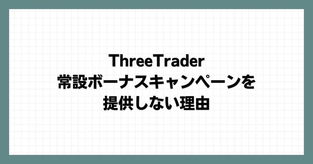 ThreeTraderが常設ボーナスキャンペーンを提供しない理由