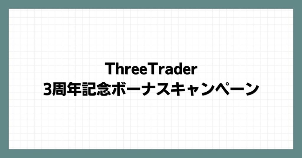 ThreeTraderの3周年記念ボーナスキャンペーン