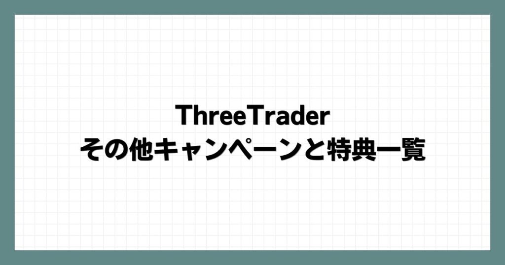 ThreeTraderのその他キャンペーンと特典一覧