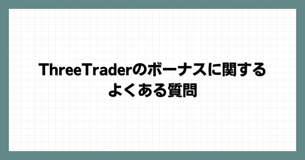 ThreeTraderのボーナスに関するよくある質問