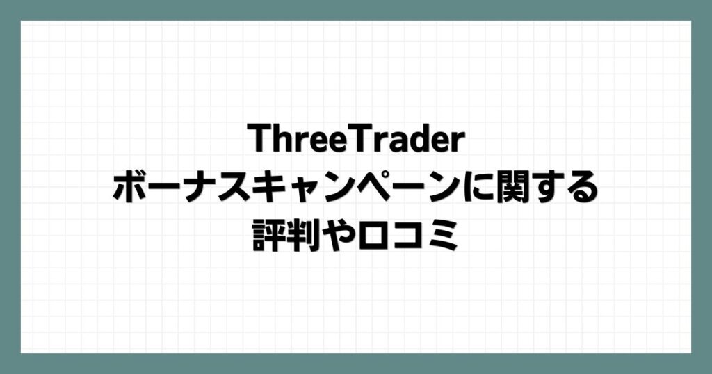 ThreeTraderのその他キャンペーンと特典一覧