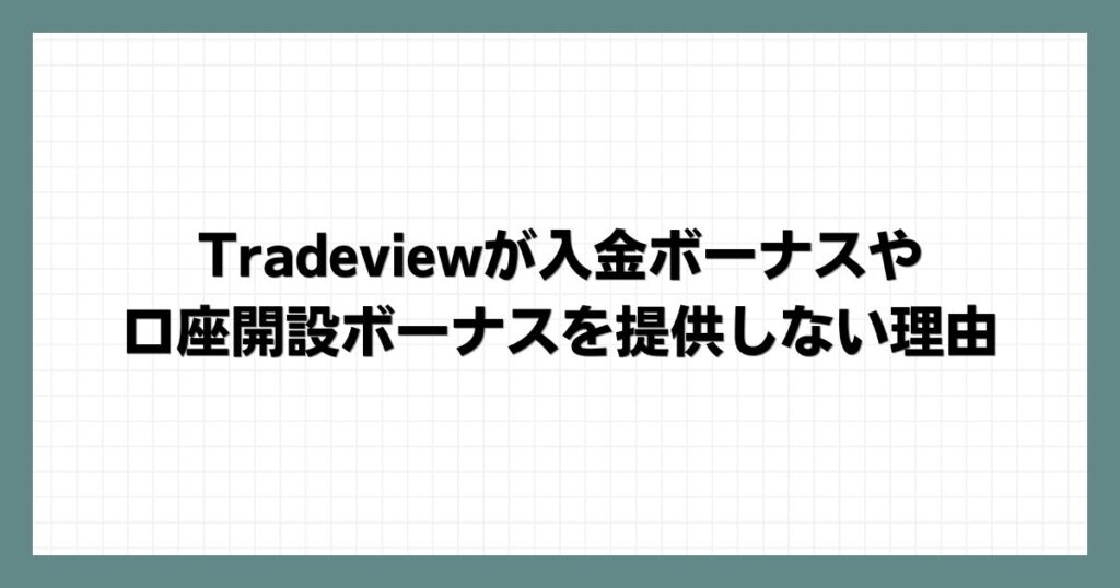 Tradeviewが入金ボーナスや口座開設ボーナスを提供しない理由