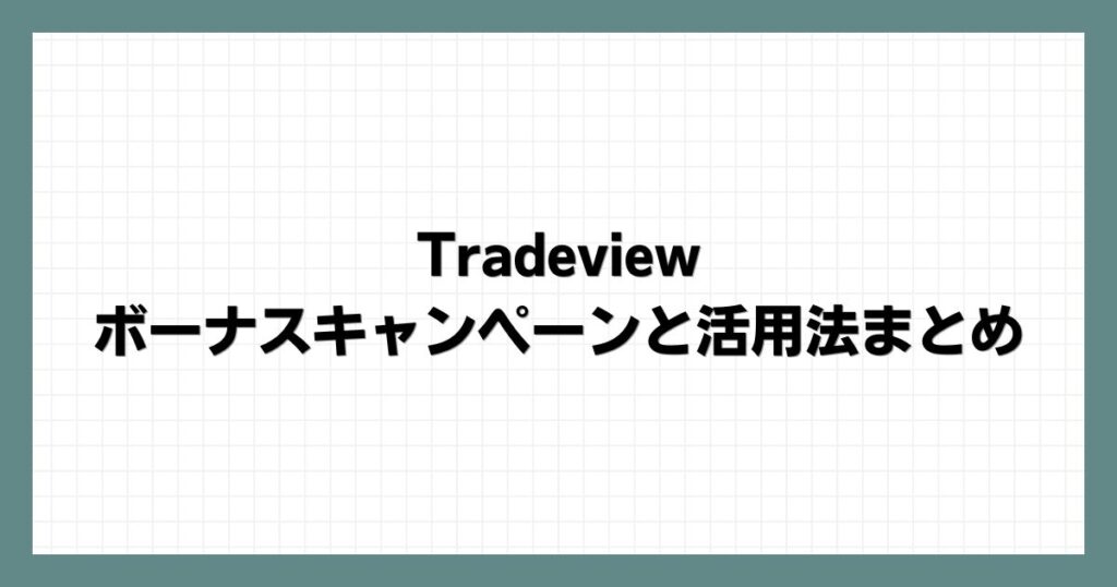 Tradeviewのボーナスキャンペーンと活用法まとめ