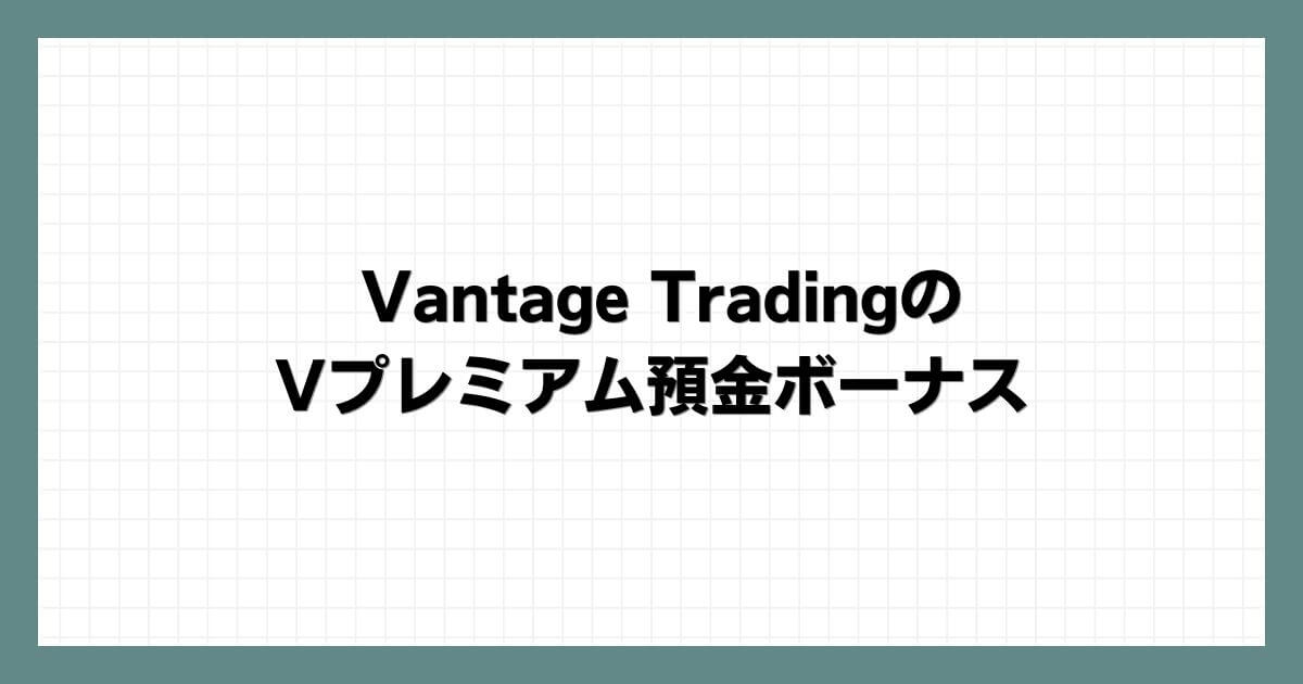 Vantage TradingのVプレミアム預金ボーナス