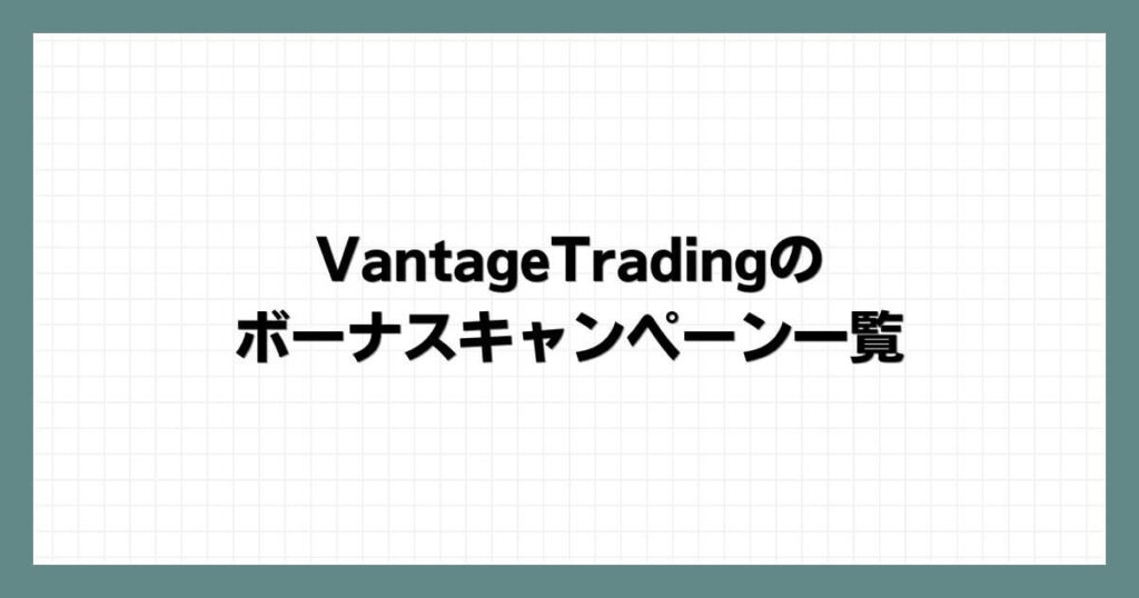 Vantage Tradingのボーナスキャンペーン一覧