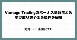 Vantage Tradingのボーナス情報まとめ｜受け取り方や出金条件を解説